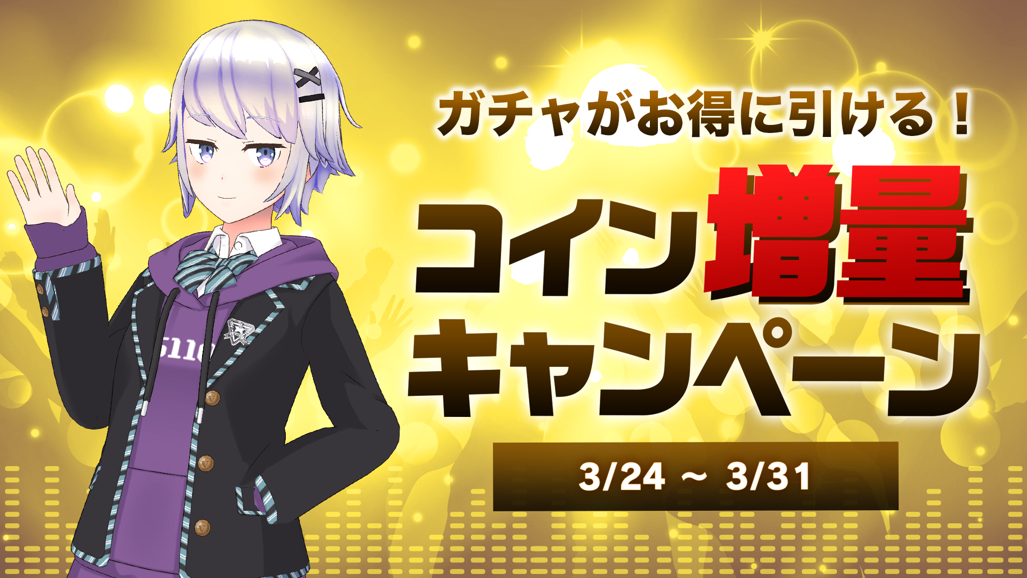 3/24-3/31]コイン増量キャンペーン