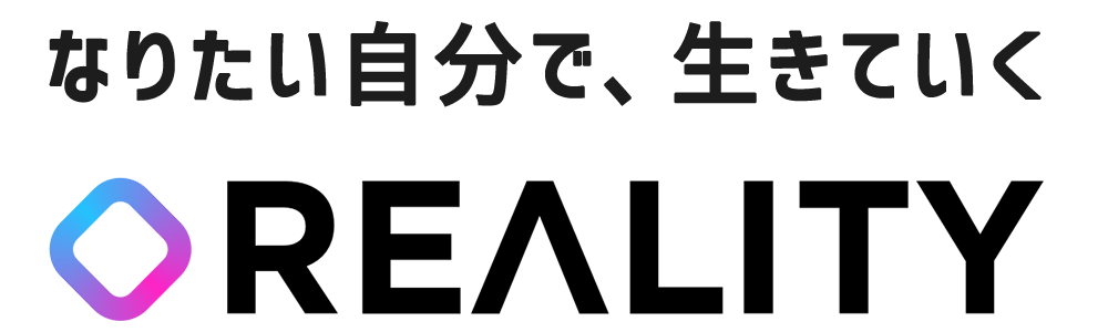 REALITY｜なりたい自分で、生きていく