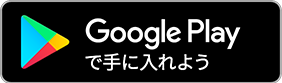 google playからダウンロード