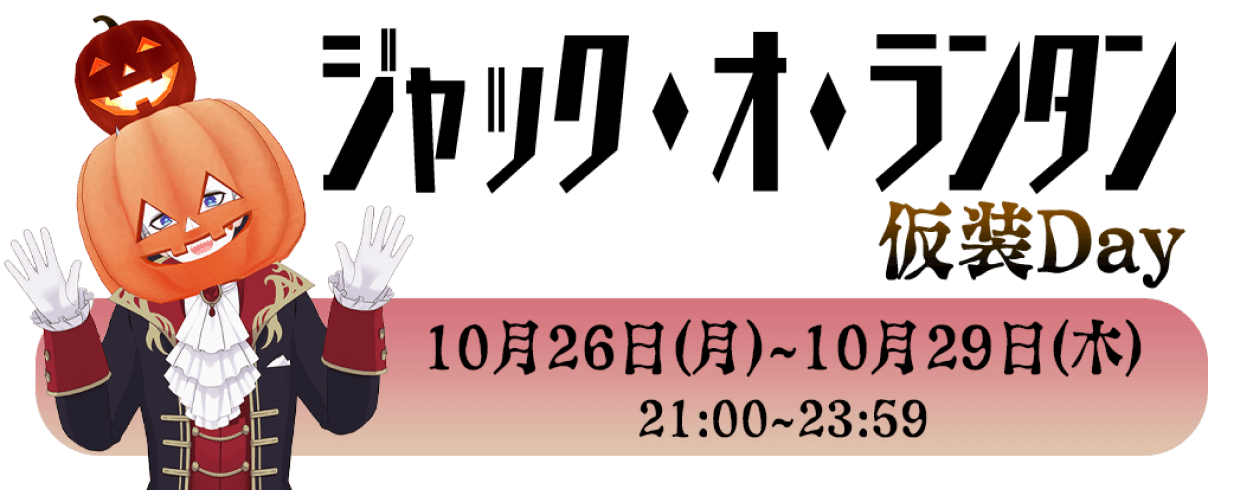 好きな仮装で配信できるrealityハロウィンキャンペーン